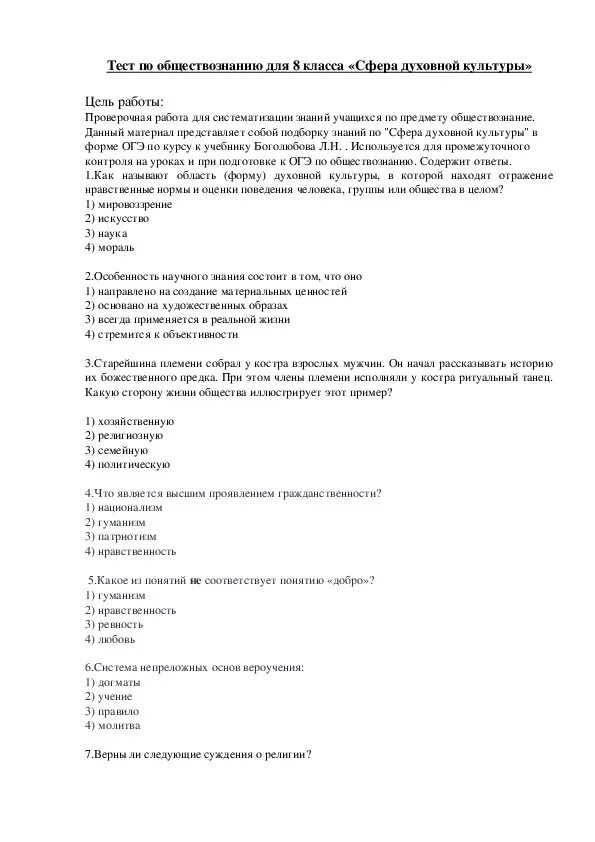 Производство тест 8 класс обществознание. Обществознание сфера духовной культуры тест. Тесты Обществознание культура. Тест по обществознанию духовные сферы культуры. Тест по обществознанию сфера духовной культуры.