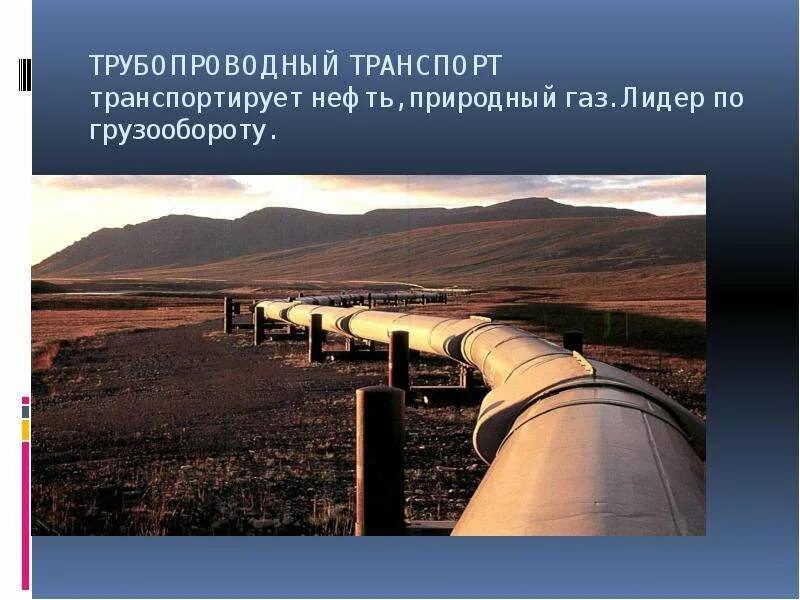 Транспорт кровеносная система российского хозяйства. Транспорт. Транспорт - "кро