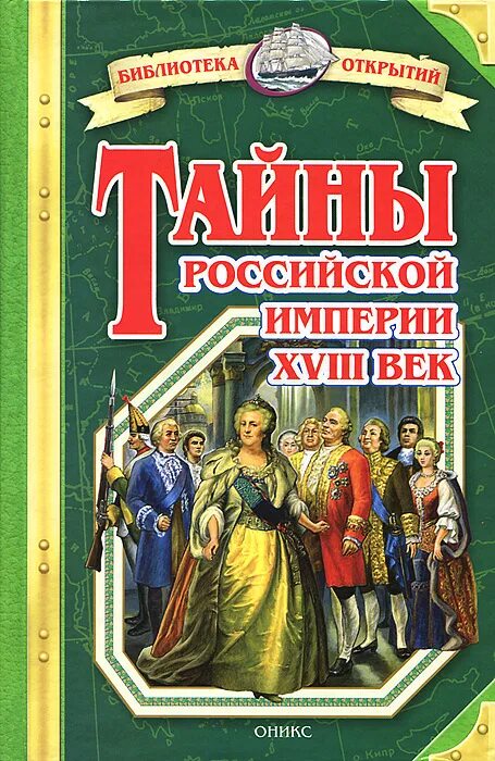 Время быть русским книга. Тайны Российской империи книга. Книга Российская Империя. Книга тайны Российской империи. 18 Век. История Российской империи книга.