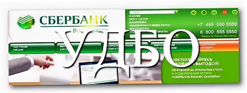 Сбербанк дистанционное банковское обслуживание. УДБО. ДБО Сбербанк. Дистанционное банковское обслуживание Сбербанк. Универсальный договор банковского обслуживания Сбер.