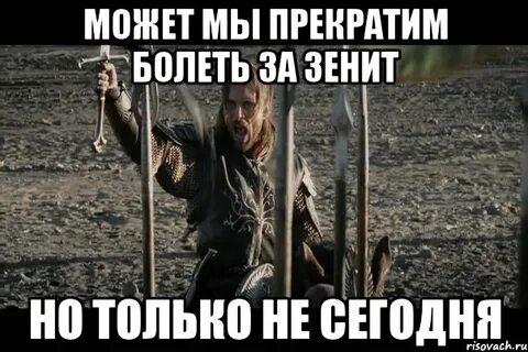 Не будет ни сегодня ни завтра