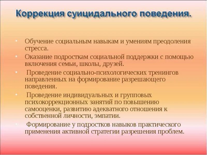 Методы профилактики суицидального поведения. Коррекция суицидального поведения. Коррекция суицидного поведения. Суицидальное поведение профилактика и коррекция. Способы профилактики суицидального поведения.