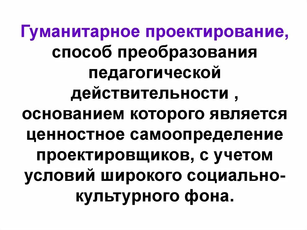 Гуманитарное проектирование. Функции педагогического проектирования. Социально-гуманитарного проектирования. Педагогическая действительность это.