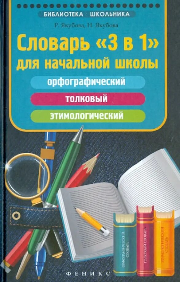Словарь для детей. Толковый словарь для детей начальной школы. Толковый словарик для начальных классов. Толковый словарь для начальной школы. Толковый словарь для начальной школы.
