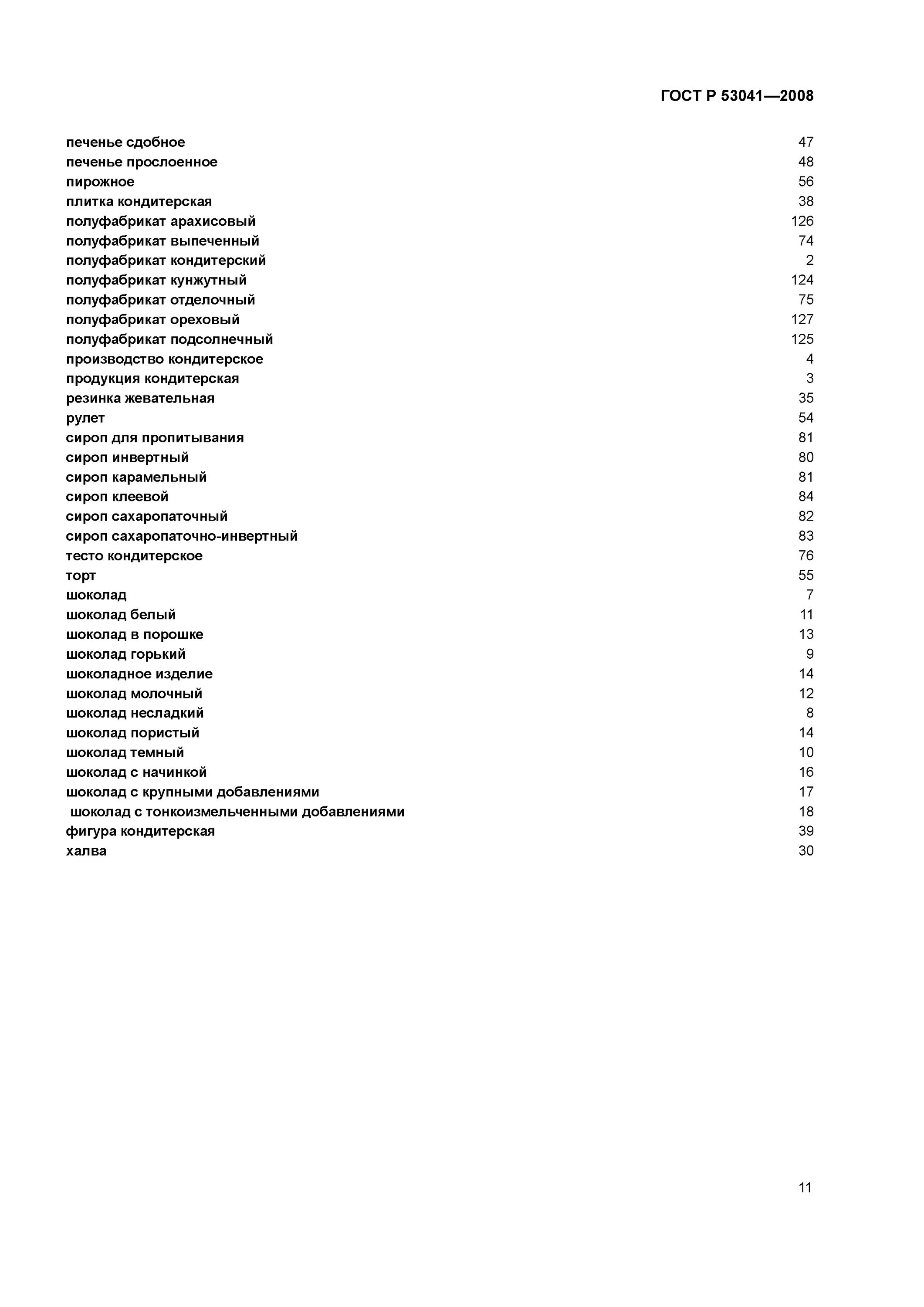 кондитерские термины. гост кондитерские изделия термины и определения. гост кондитерские изделия термины и определения. кондитерские термины и определения. термины в кондитерской.