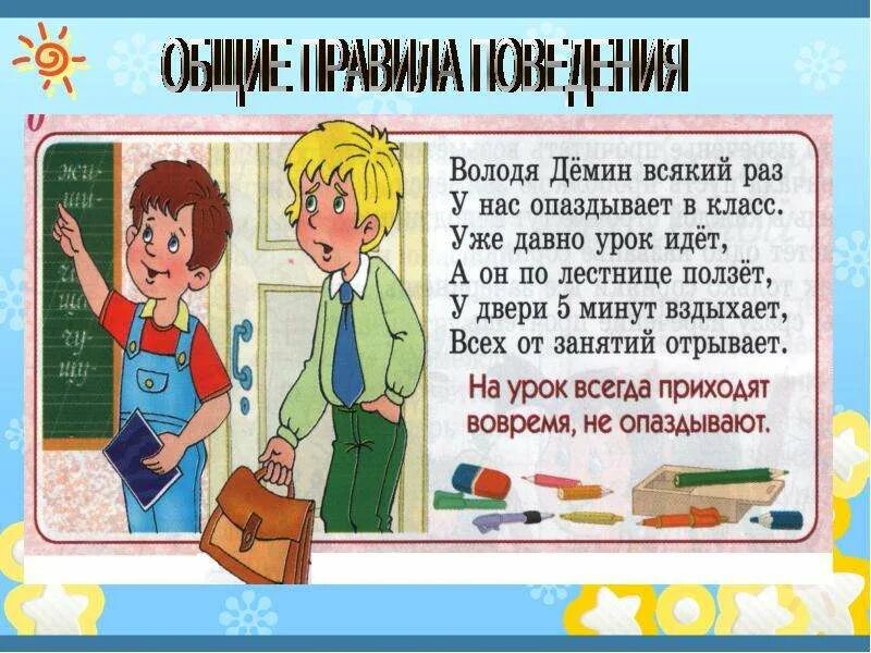 Ученик прогуливает уроки. Поведение в школе. Хорошее поведение в школе. Стихи про опаздывающих на уроки. Правила поведения школьника на уроке.