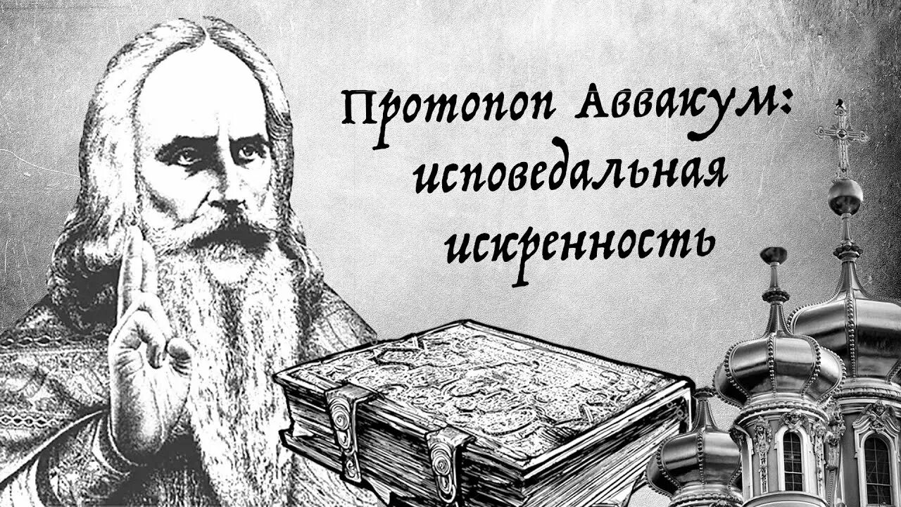 Житие протопопа аввакума им самим написанное век. Житие протопопа Аввакума. Житие протопопа Аввакума 17 век. Житие протопопа Аввакума книга. 400 Летие протопопа Аввакума.