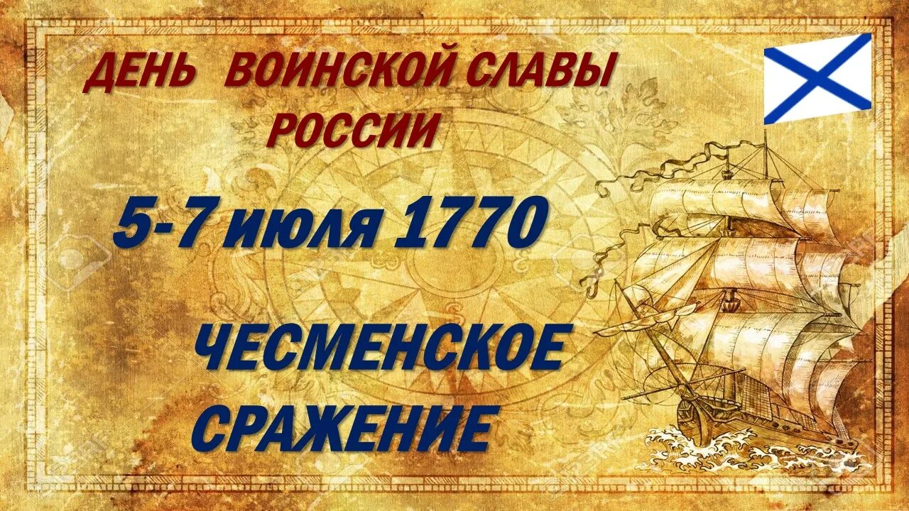 25 26 июня 1770. Чесменское сражение 1770. 7 июля победа в чесменском сражении 1770г. 25 26 июня 1770. Чесменское сражение итоги.