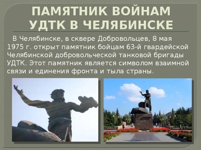 В каком городе установлен уральскому. Памятники воинам УДТК В Челябинске. Памятник Уральскому добровольческому корпусу Челябинск. Памятник танковому корпусу в Челябинске. Памятник УДТК В Челябинске.