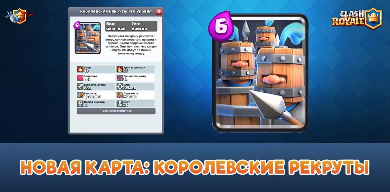 Новая карта рояль. Рекруты клеш рояль. Королевские рекруты клеш. Рекруты Clash Royale. Королевские рекруты из клеш рояль.