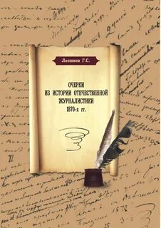 История отечественной журналистики