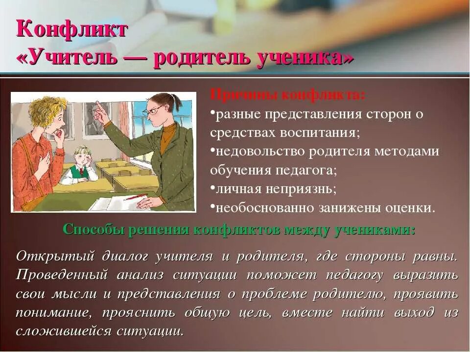 Конфликт учитель ученик. Причины конфликтов учитель родитель. Причины конфликтов учитель ученик. Конфликт «учитель — родитель ученика». Причины конфликтов между учителем и родителем.