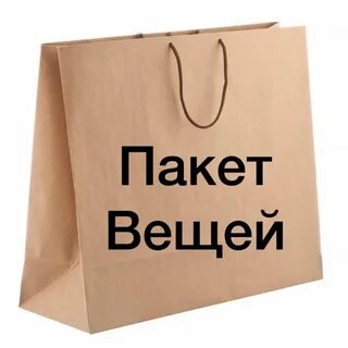 Пакетами продаются