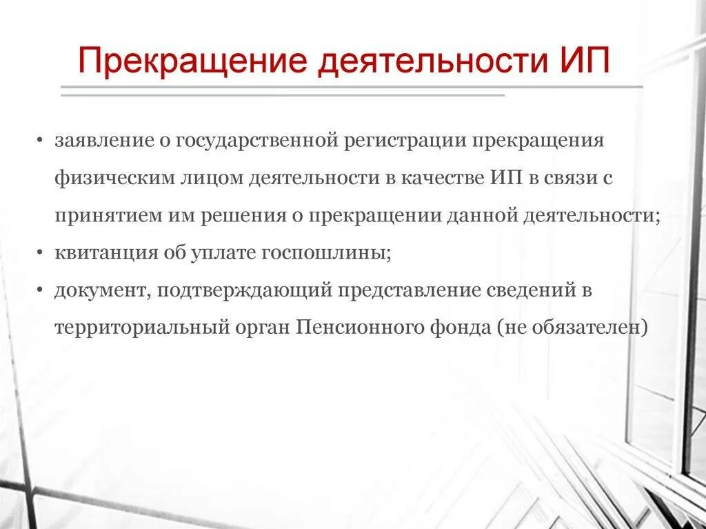 Можно приостанавливать ип. Прекращение деятельности ИП. Прекращение деятельности индивидуального предпринимателя. Порядок прекращения деятельности ИП. Порядок прекращения деятельности индивидуального предпринимателя.