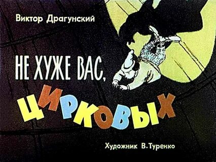 Не хуже вас цирковых