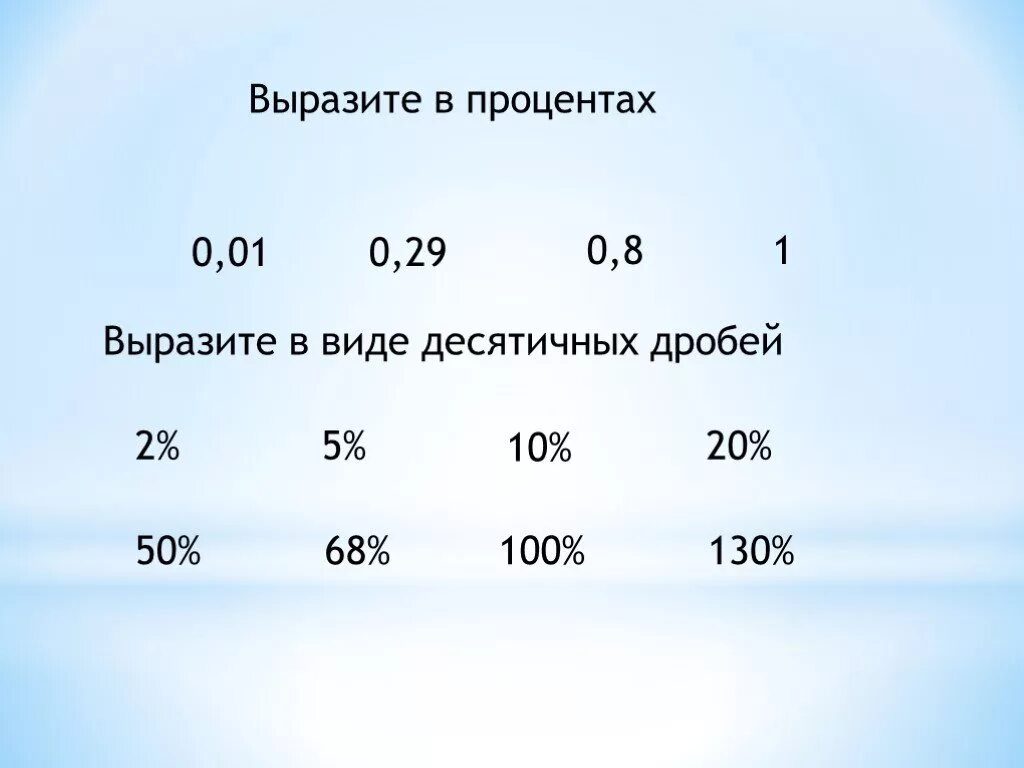 Выразите числа 4 29. Выразить процент в виде десятичной дроби. Выразите в виде десятичных дробей. Выразить в процентах. Выразите в виде десятичных дробей 2%.