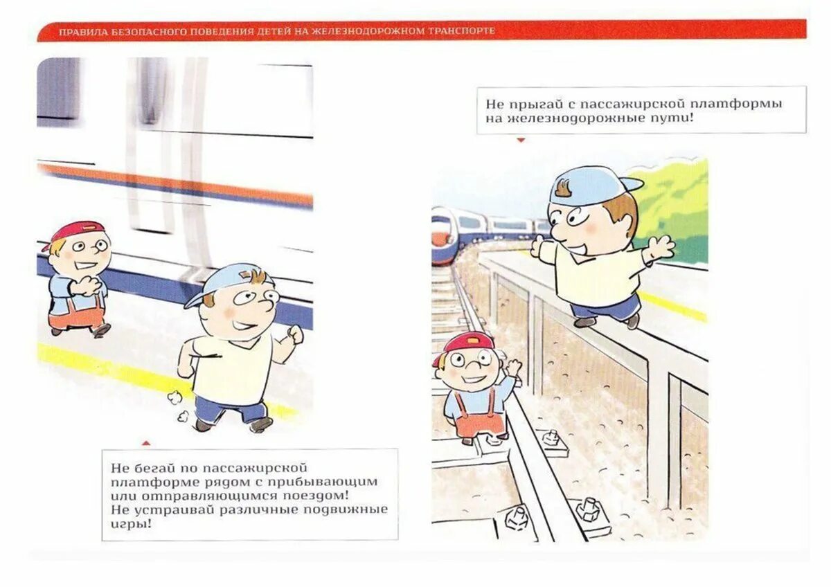 Безопасность поведения на железнодорожном транспорте. Безопасность на ж.д транспорте детям. правил безопасности на железнодорожном транспорте. безопасность детей на железнодорожном транспорте. правила безопасного поведения детей на железнодорожном транспорте.