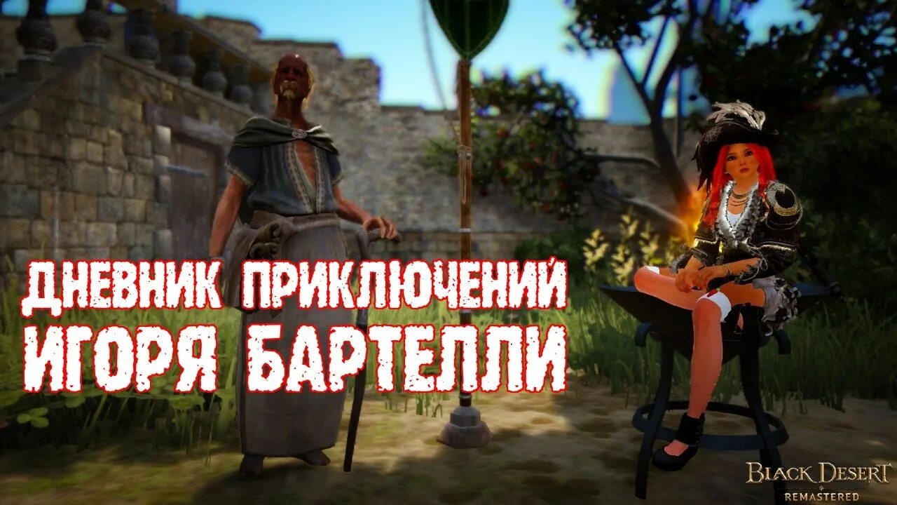 Приключение игоря бартелли бдо. Дневник игоря бартелли. бдо дневник игоря бартелли. black desert дневники приключений.