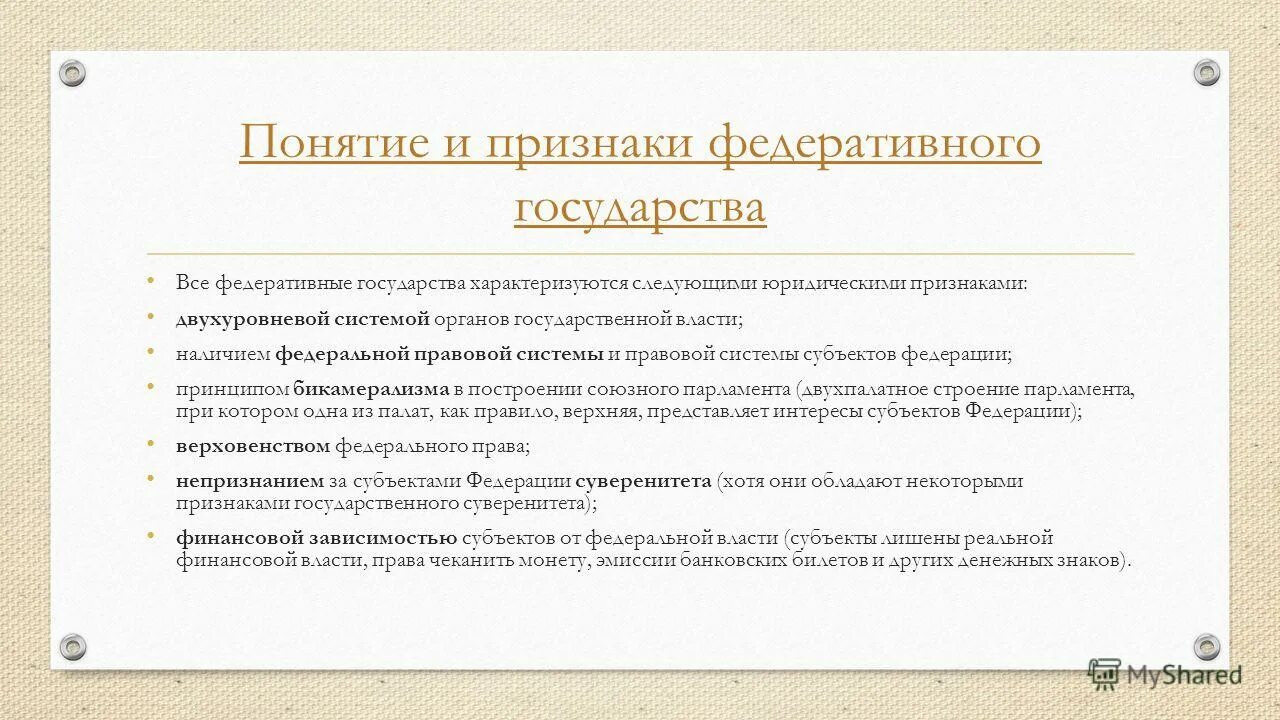 Федеративное государство характеризуется. Признаки федеративного государства. Все признаки федеративного государства. Признаки федеративного устройства государства. Федерация государственно правовые признаки