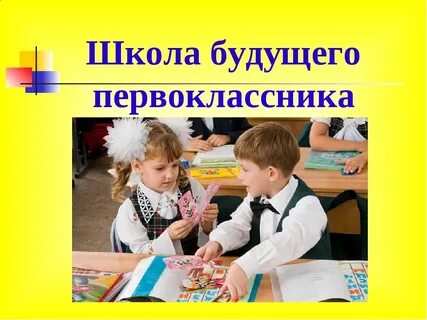 Презентация для будущих первоклассников скоро в школу