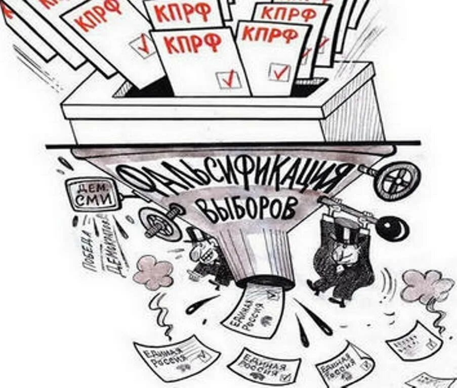 Нарушение подсчета голосов. Фальсификация выборов карикатура. электронное голосование карикатура. фальсификации на выборах в россии. фальсификация итогов голосования картинка.