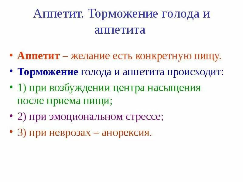 Почему появляется аппетит. Аппетит это физиология. Физиологические основы аппетита. Аппетит это определение. Причина голода физиология.