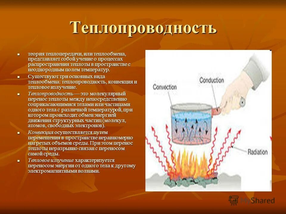 Известно что теплопроводность воздуха тем выше. Теплопроводность. Теплопроводность физика 8 класс. Теплообмен излучением и конвекцией. Теплопроводность схема.