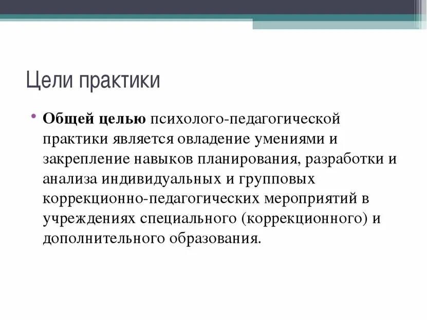 Целью данной практики является. Цель педагогической практики. цель практики в школе. цель практики.