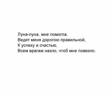 Шепоток на луну на любовь