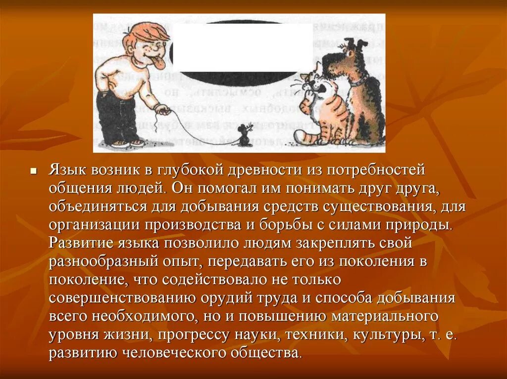 Появилось в глубокой древности. Потребность в общении древнего человека. Язык способствует. Язык когда появился презентация.