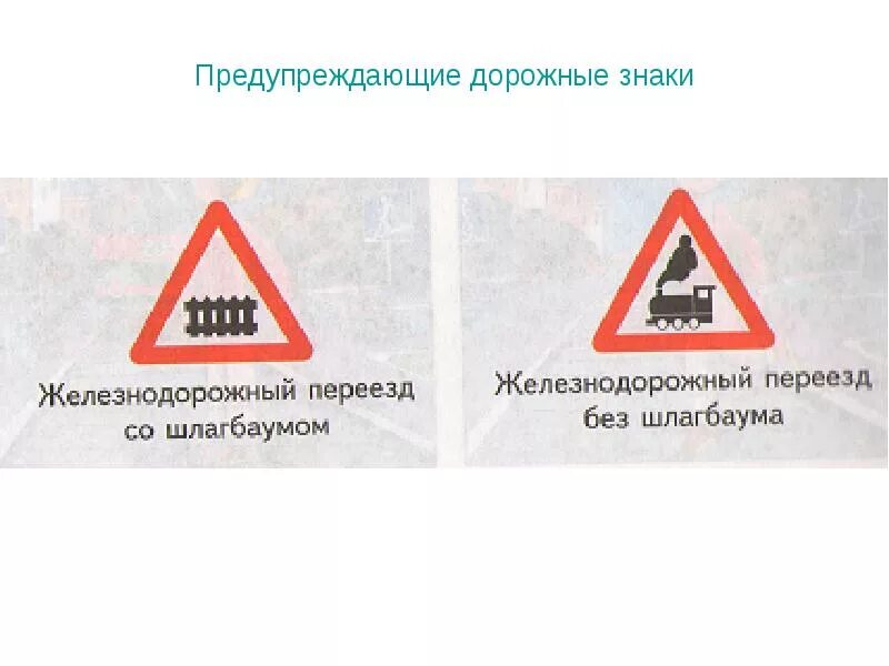 Проезд переезда без шлагбаума