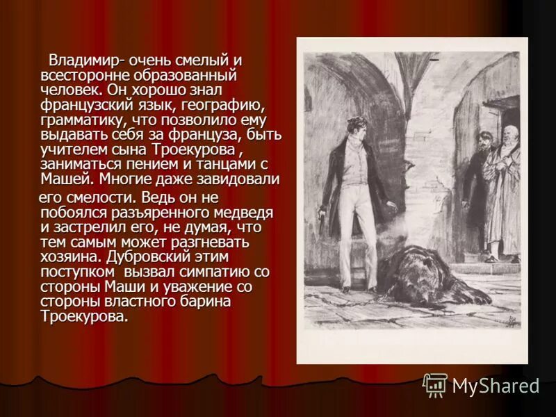 Какой образ дубровского. Роман Маша и Дубровский в романе Пушкина Дубровский. Литературный герой Владимир Дубровский. Портреты героев Дубровский Дубровский Владимир. Маша и Дубровский в романе Пушкина.