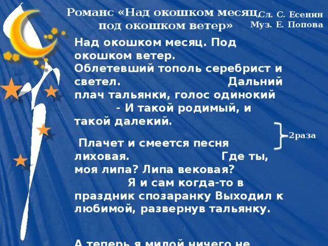 Песня за окошком май смеется. Над окошком месяц под окошком ветер Есенин. Стих над окошком месяц под окошком ветер. Над окошком месяц текст. За окошком месяц Есенин текст.