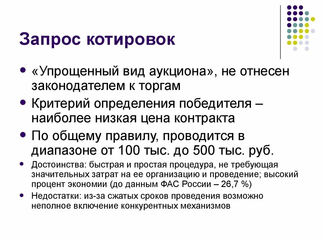 Что такое запрос котировок. Запрос котировок. Запрос предложения котиповокю. Конкурс аукцион запрос котировок. Запрос котировок и запрос предложений.