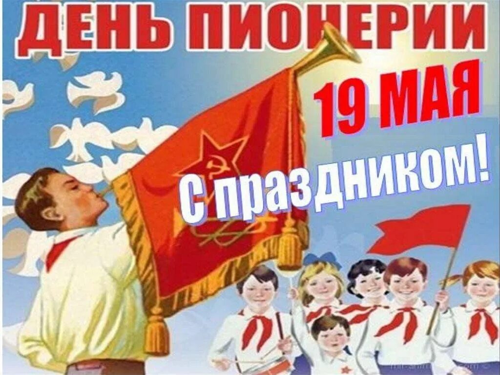 Программа 19 мая 2025. День пионерии. с днем пионерии 19 мая. поздравление с днем пионерии. пионер ден.