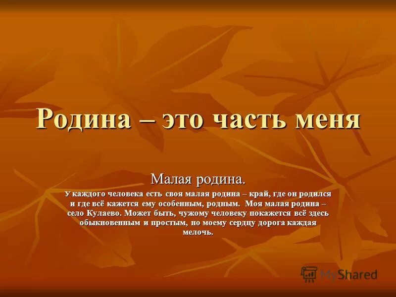 Родина это кратко. Сочинение о родине. Что для меня Родина. У каждого человека есть своя малая Родина край где он родился. Сочинение что значит для меня моя Родина.