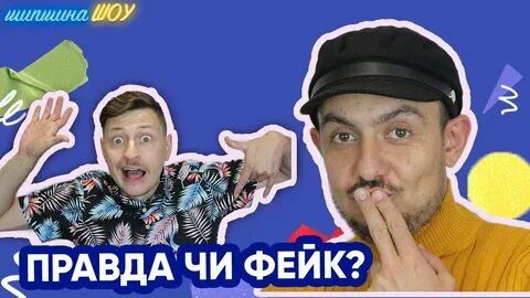 Чи правда