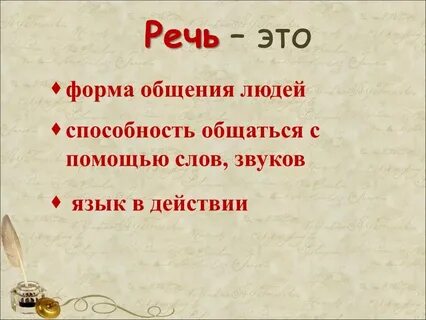 Понятие и определение речи