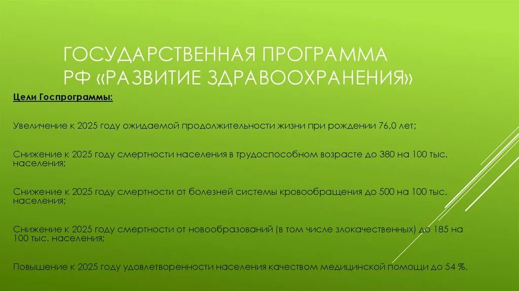 Программа здравоохранения. Программа развития здравоохранения рф до 2025 года. концепция развития здравоохранения до 2025 года. цели государственной программы рф развитие здравоохранения. задачи программы здравоохранения.