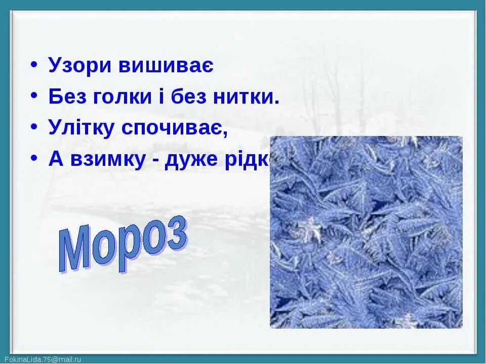 Какие слова есть мороз. Загадки про Мороз. Загадки на тему Мороз. Загадки про Мороз 3 класс. Загадки про зиму.