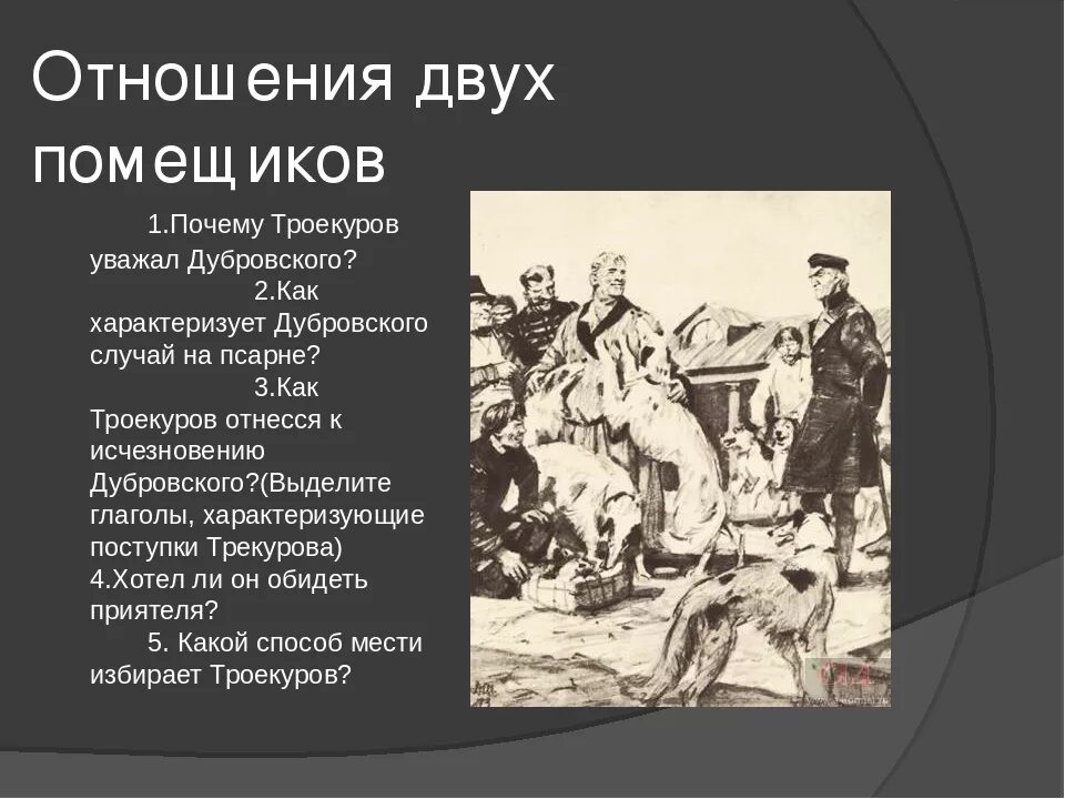 Почему не сложились отношения героев. Два помещика Тургенев персонажи. Помещики в романе Дубровский. Два помещика в романе Дубровский. Помещики в Дубровском.