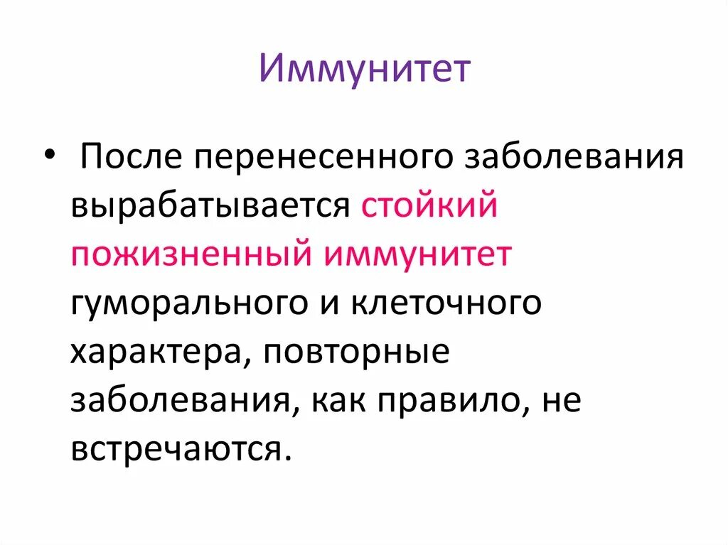 Эпидемический паротит иммунитет. Пожизненный иммунитет. Иммунитет при эпидемическом паротите. Стойкий иммунитет это.