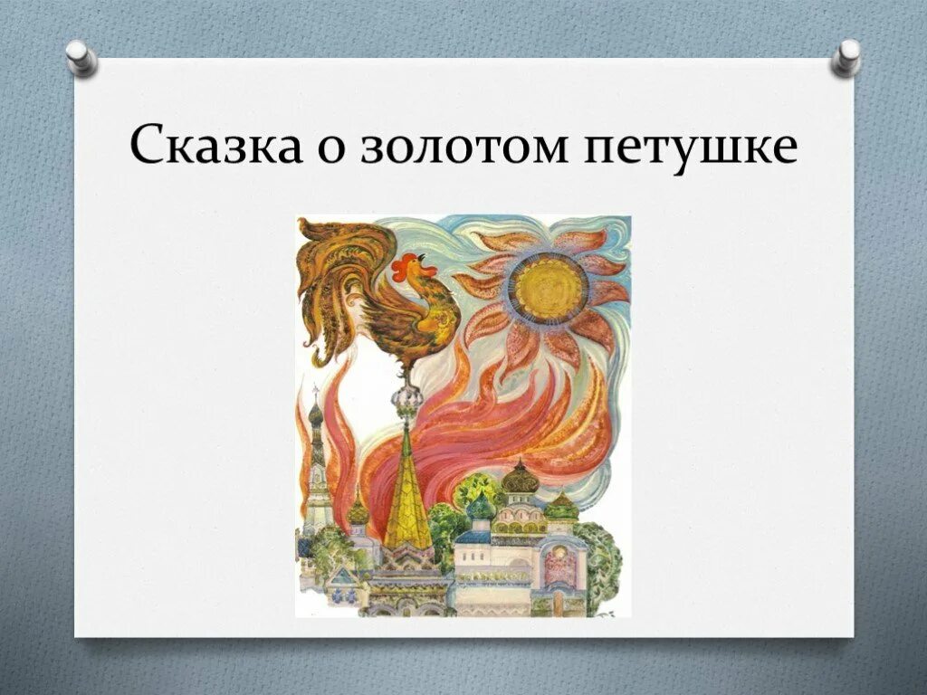 Золотой петушок аудио. Золотой петушок царя дадона. Пушкин а.с. "золотой петушок.". Петушок золотой гребешок сказка Пушкина. Иллюстрации к сказке Пушкина золотой петушок.