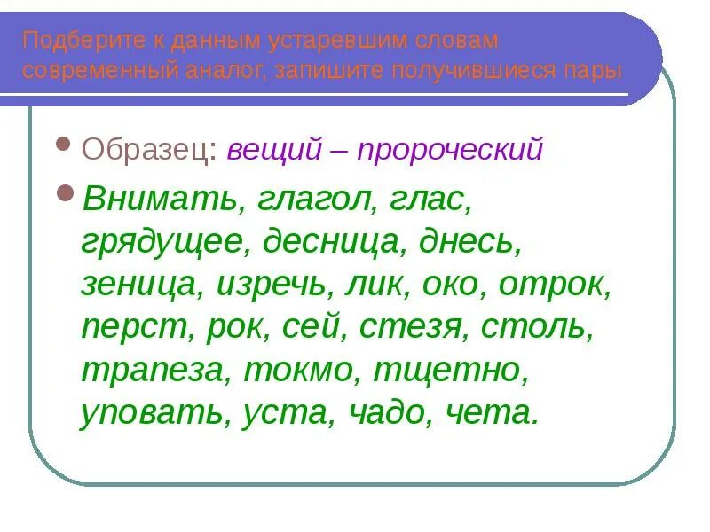 Подберите к данным устаревшим словам современные. Что такое внимать в устаревших словах. Внимать значение устаревшего слова. Устаревшме слово глагол. Внемли моим словам