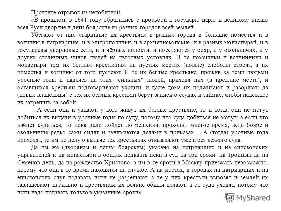 михаил стадухин первопроходец. почему дворяне требовали отмены урочных лет. смотри на обороте краткое содержание. челобитная это в истории 7 класс. к какому царю обращается автор челобитной.