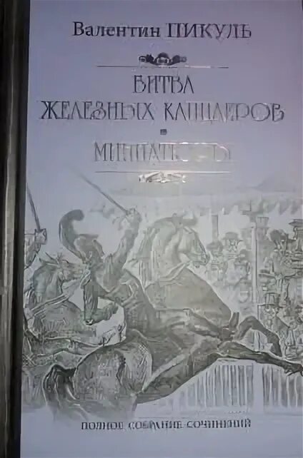 Битва железных канцлеров книга. Железный канцлер пикуль читать. Битва железных канцлеров фото книги. Битва железных канцлеров книга. Пикуль битва железных канцлеров.