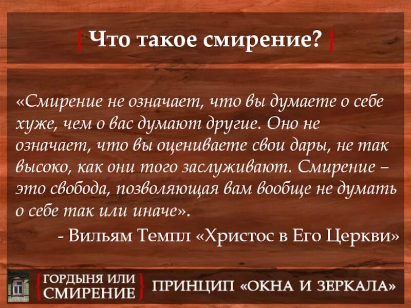 Смирение. Смирение это определение. Смирение в православии. Что такое смирение кратко.