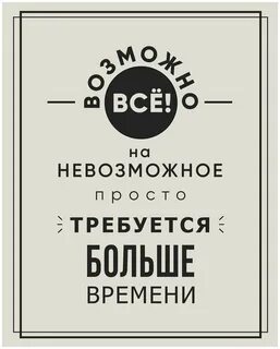 Нет ничего невозможного просто
