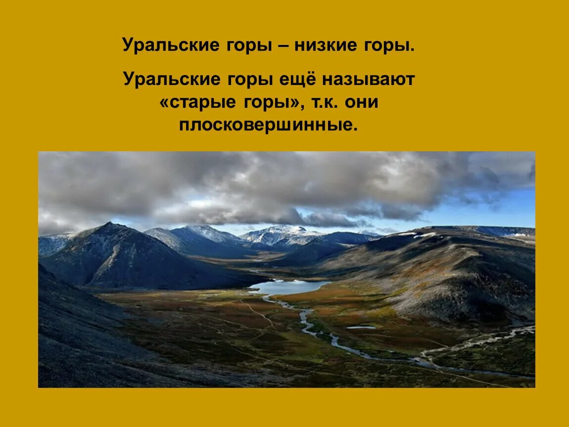 Низкие горы россии. Гора Уральские горы Возраст. Возраст гор Урала. Низкие горы Урала. Уральские горы и равнины.