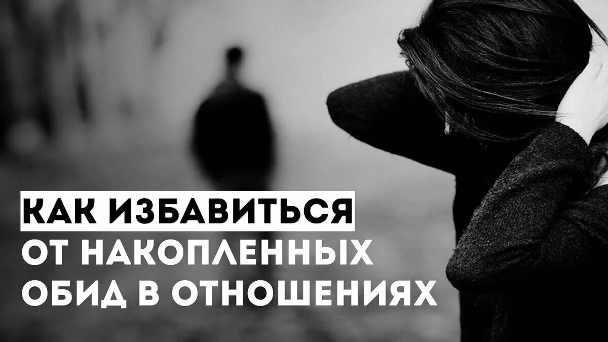 Избавление обиды. Избавление от обид. Обида. Избавление от обиды картинка. Накопленные обиды в отношениях.